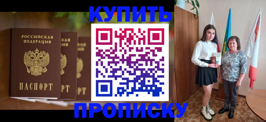прописка ребенка в Красном Куте